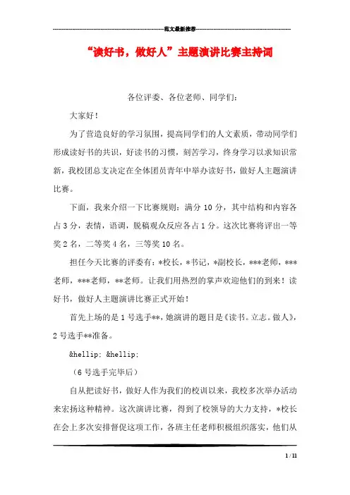 “读好书,做好人”主题演讲比赛主持词