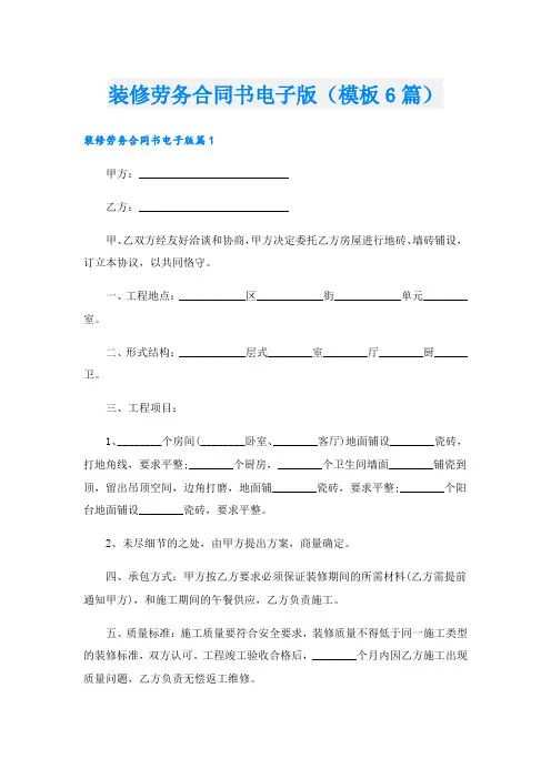 装修劳务合同书电子版(模板6篇)