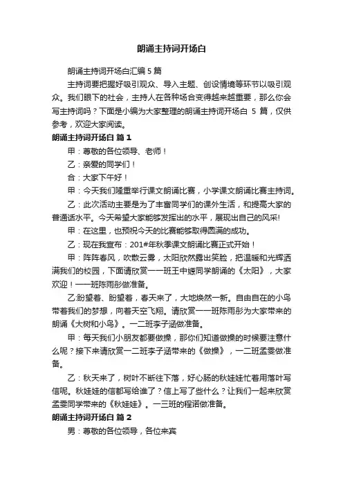 朗诵主持词开场白汇编5篇
