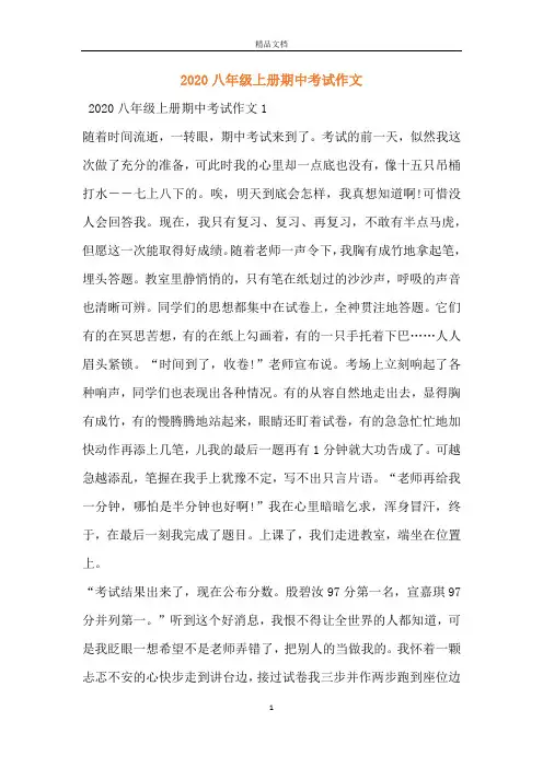 2020八年级上册期中考试作文