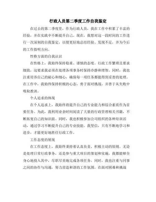 行政人员第二季度工作自我鉴定