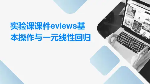 实验课课件eviews基本操作与一元线性回归