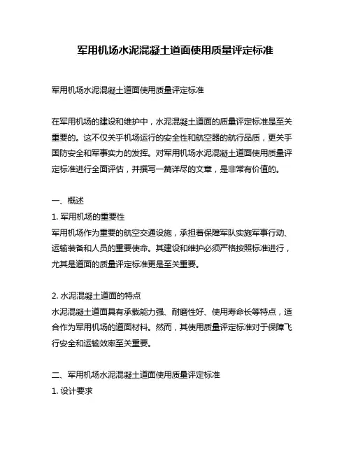 军用机场水泥混凝土道面使用质量评定标准