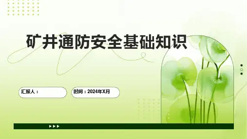 矿井通防安全基础知识