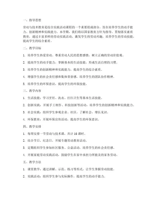 六年级上册劳动教育教学工作计划