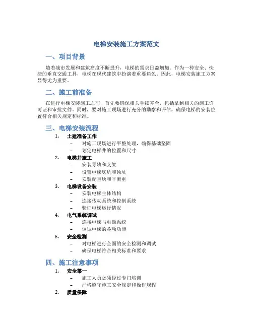 电梯安装施工方案范文