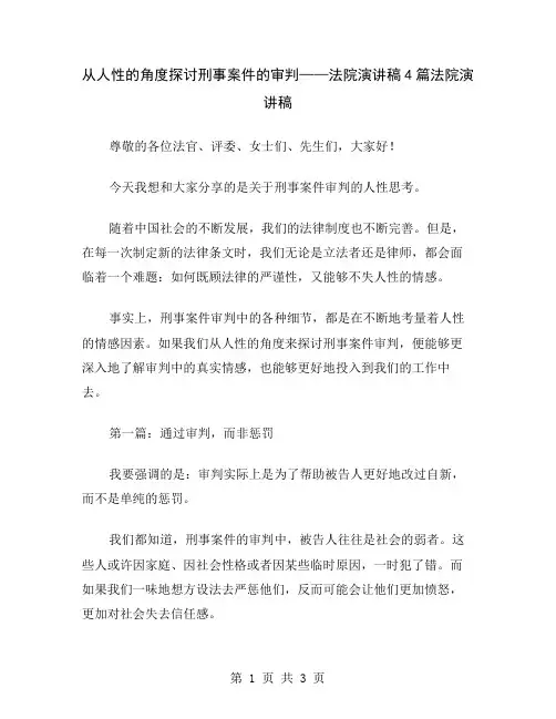 从人性的角度探讨刑事案件的审判——法院演讲稿4篇