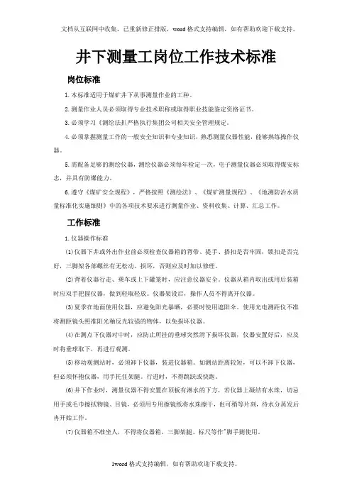 井下测量工岗位工作技术标准