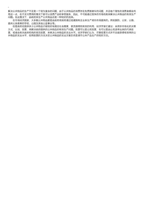 公共物品供给的微观经济政策