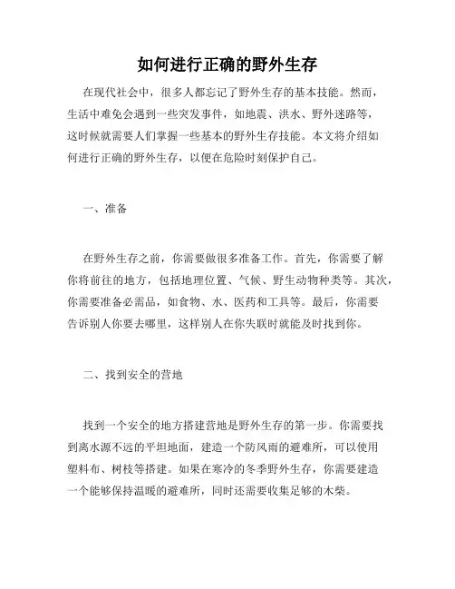 如何进行正确的野外生存