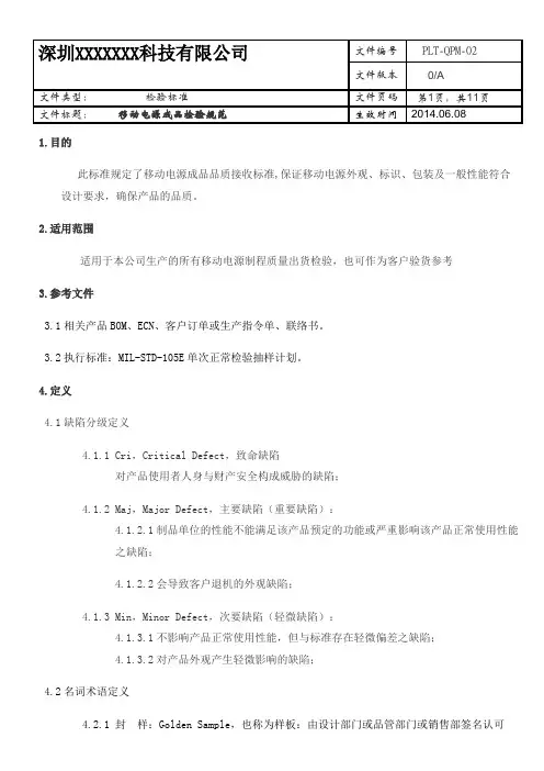 移动电源成品检验标准._