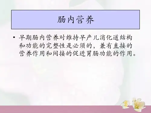 [临床医学]早产儿肠内营养