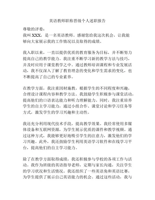 英语教师职称晋级个人述职报告