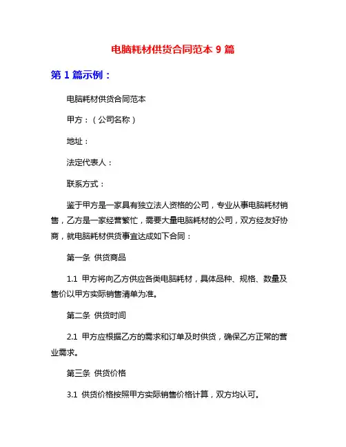 电脑耗材供货合同范本9篇