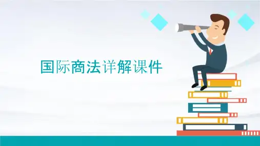 国际商法详解课件