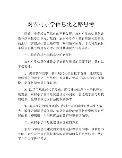 对农村小学信息化之路思考