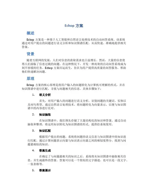 echop方案
