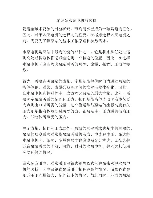 某泵站水泵电机的选择
