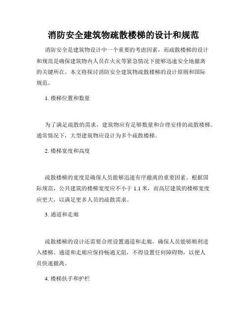 消防安全建筑物疏散楼梯的设计和规范