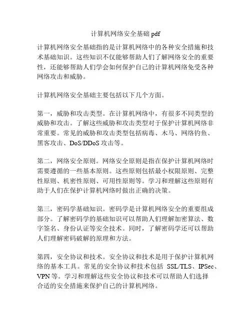 计算机网络安全基础 pdf