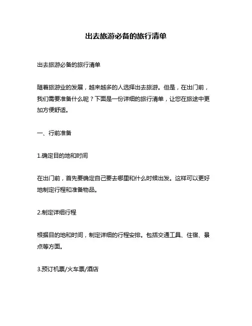 出去旅游必备的旅行清单