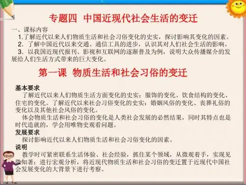 高中历史专题复习 专题四 中国近现代社会生活的变迁课件 新人教版必修2