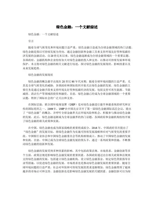 绿色金融：一个文献综述
