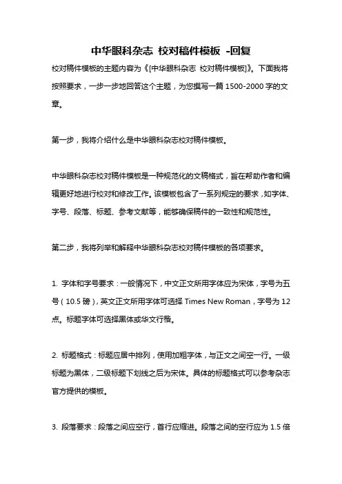 中华眼科杂志 校对稿件模板 -回复