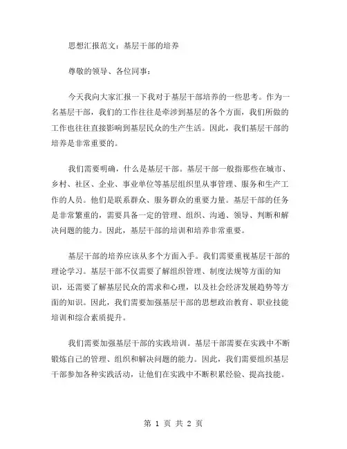 思想汇报范文基层干部的培养