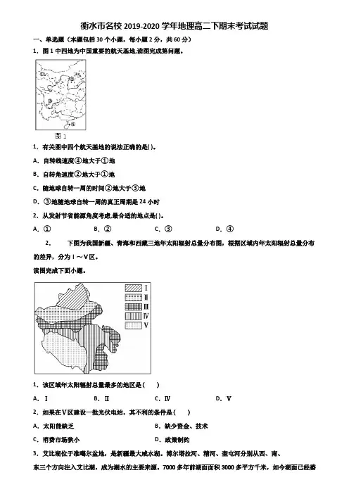 衡水市名校2019-2020学年地理高二下期末考试试题含解析