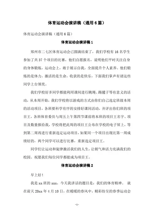 体育运动会演讲稿(通用6篇)