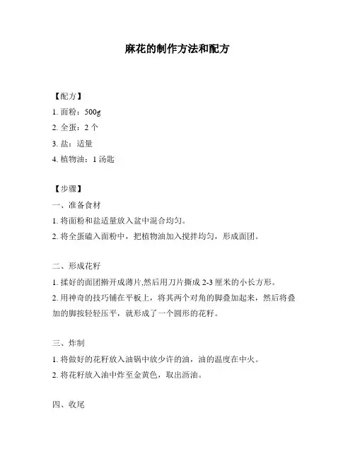 麻花的制作方法和配方
