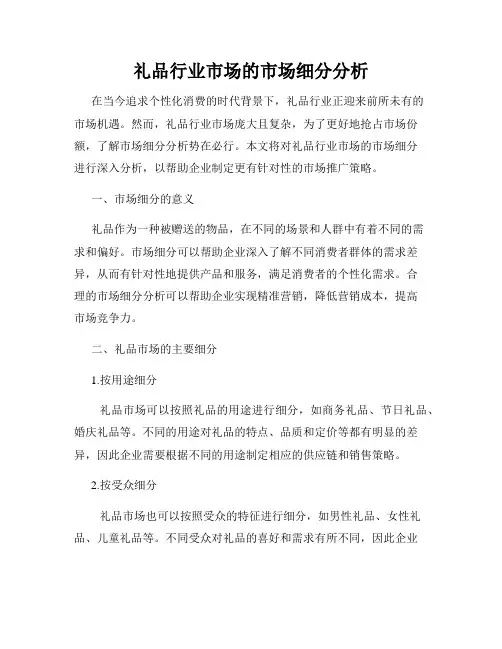 礼品行业市场的市场细分分析