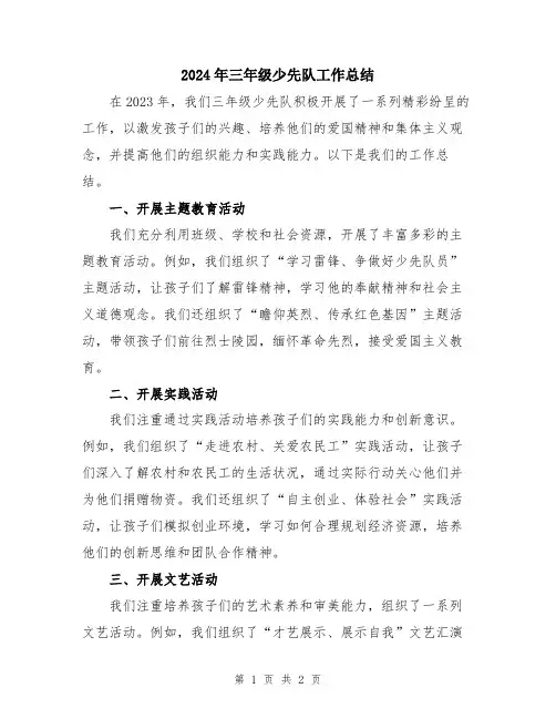 2024年三年级少先队工作总结