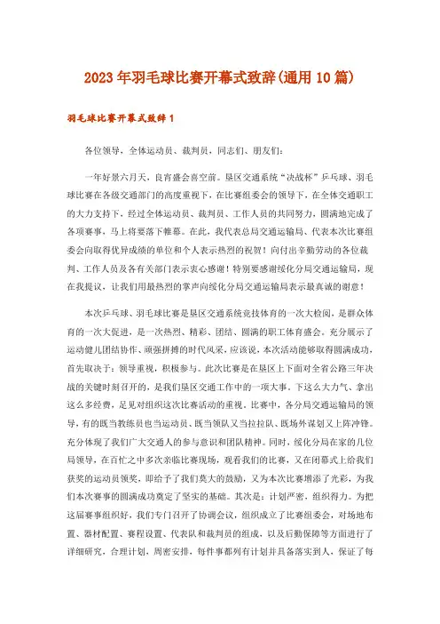 2023年羽毛球比赛开幕式致辞(通用10篇)