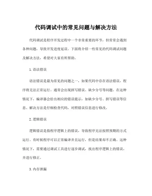 代码调试中的常见问题与解决方法