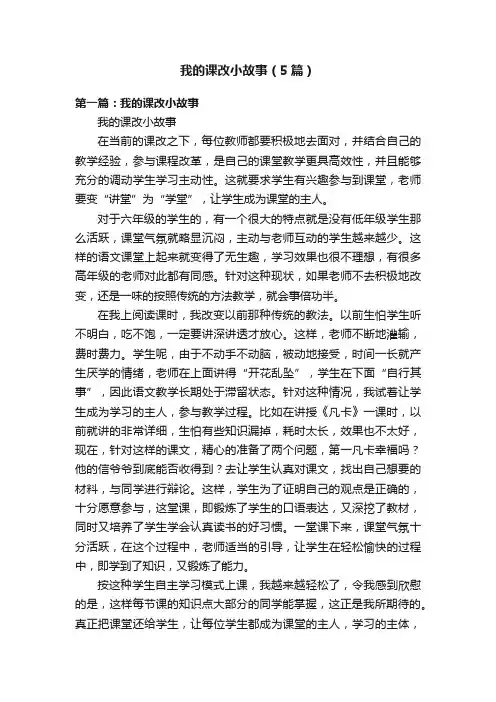 我的课改小故事（5篇）