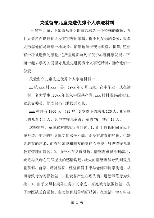 关爱留守儿童先进优秀个人事迹材料-范文