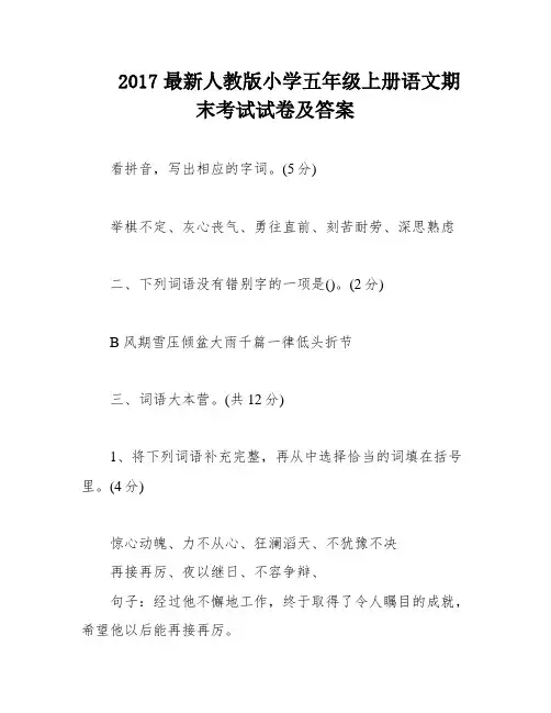 2017最新人教版小学五年级上册语文期末考试试卷及答案