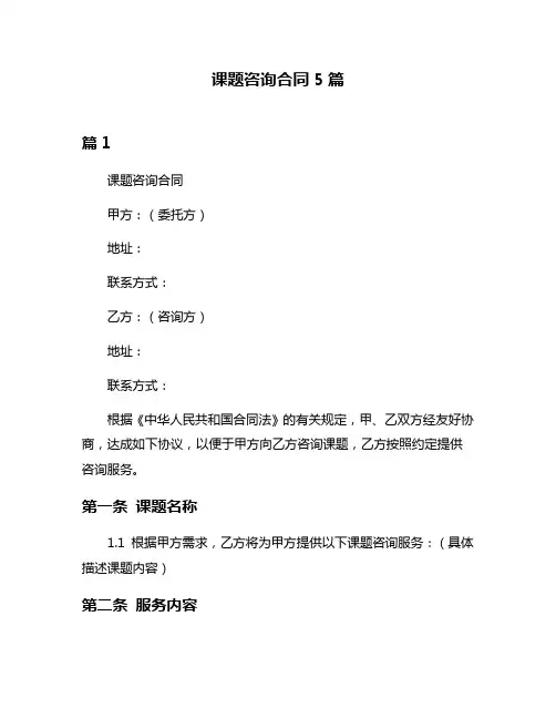 课题咨询合同5篇