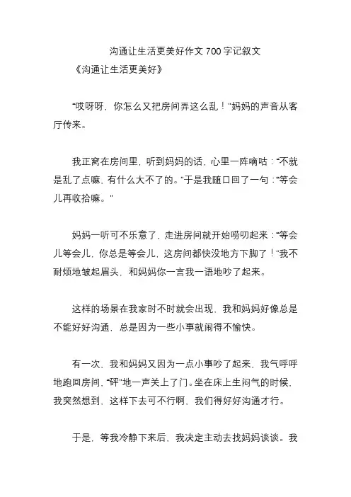 沟通让生活更美好作文700字记叙文