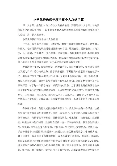 小学优秀教师年度考核个人总结7篇
