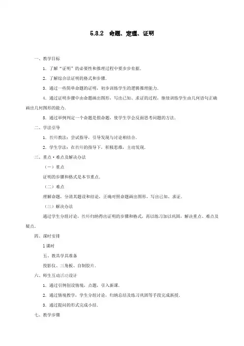 部编人教版七年级下册数学《命题、定理、证明》教案 
