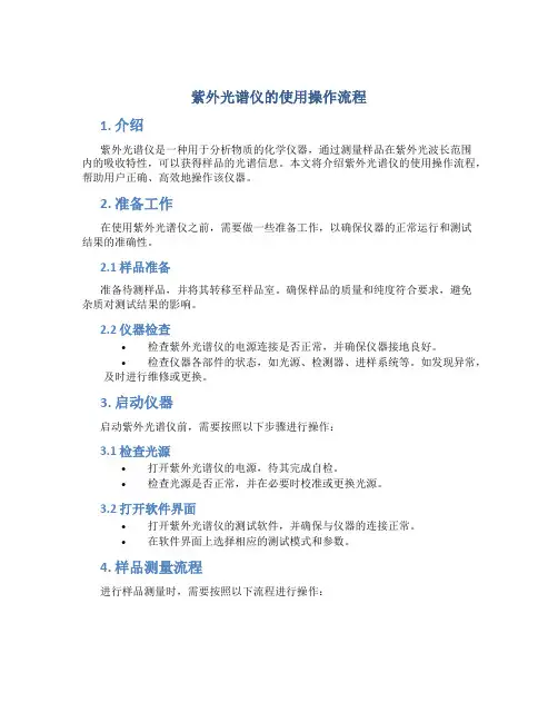 紫外光谱仪的使用操作流程