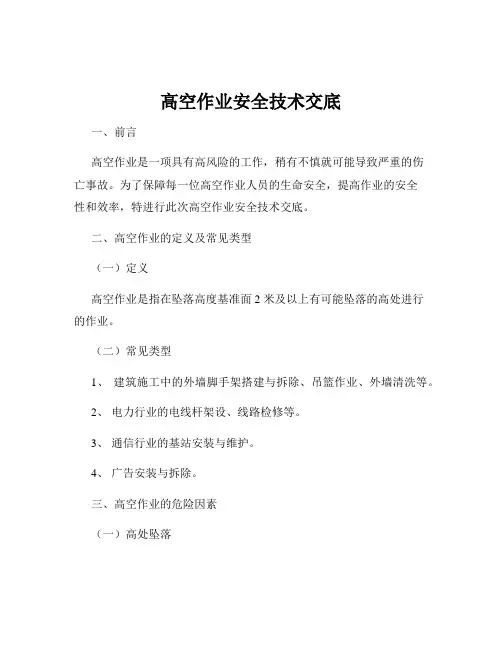 高空作业安全技术交底