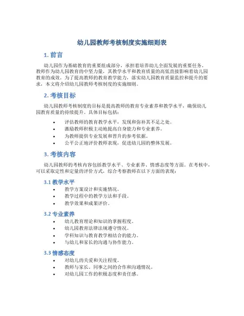 幼儿园教师考核制度实施细则表