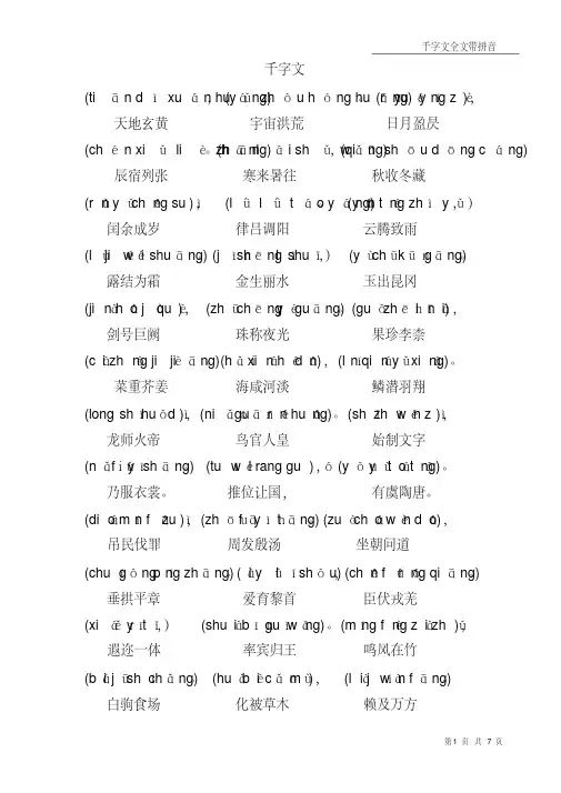 （完整版）千字文全文带拼音（打印版）