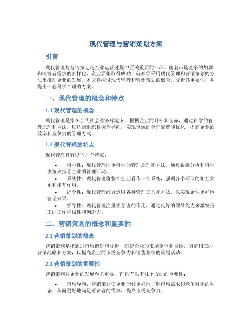 现代管理与营销策划方案