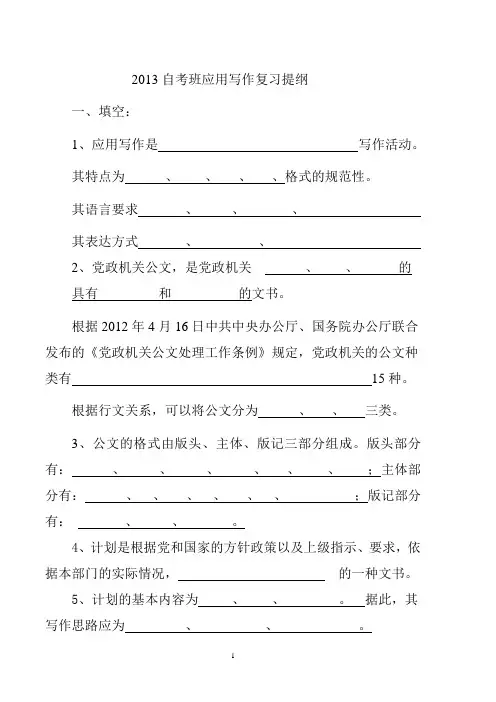 2013自考应用写作复习提纲