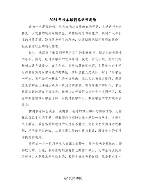 2024年校本培训总结常用版（六篇）